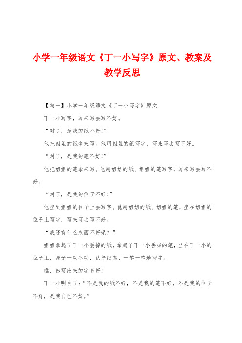 小学一年级语文《丁一小写字》原文、教案及教学反思