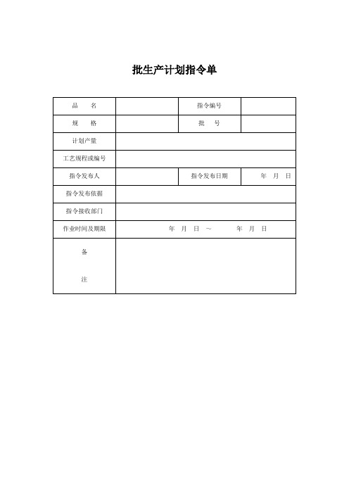 批生产计划指令单(生产科)word模板