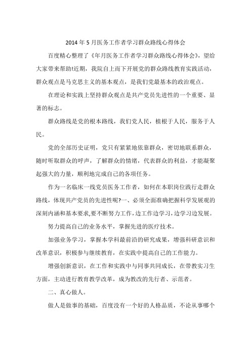 2014年5月医务工作者学习群众路线心得体会