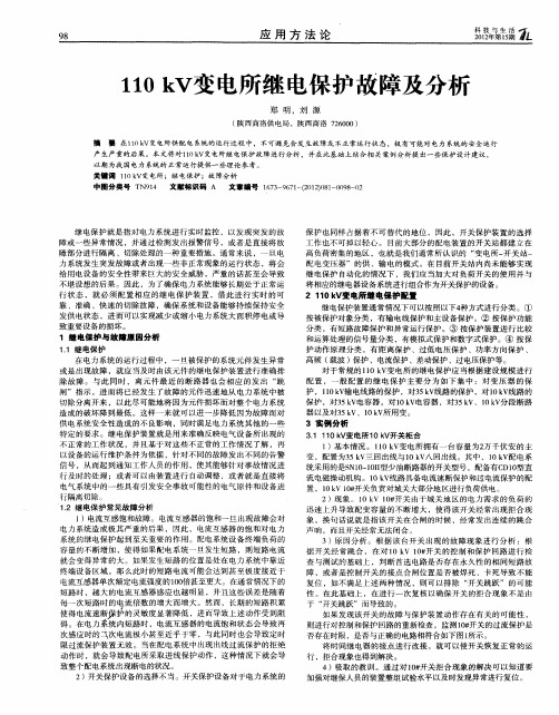 110kV变电所继电保护故障及分析