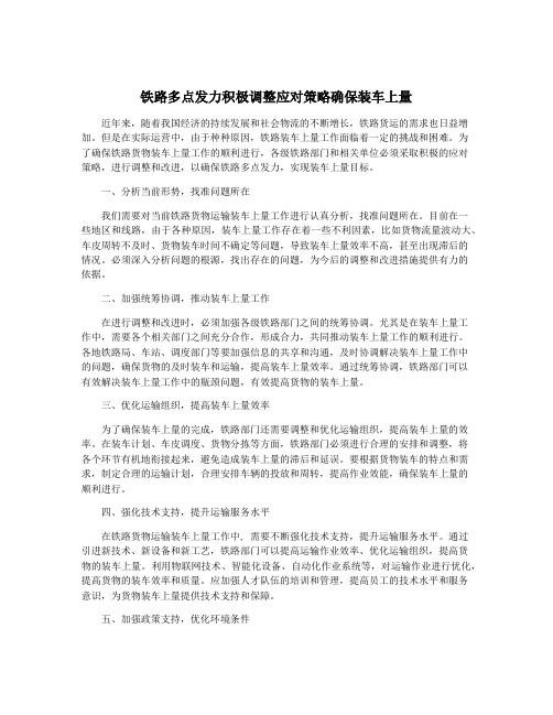 铁路多点发力积极调整应对策略确保装车上量