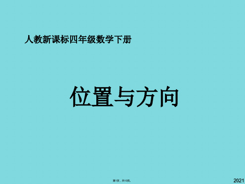 人教新课标版小学四下 位置与方向ppt课件(与“方向”有关优秀PPT文档)