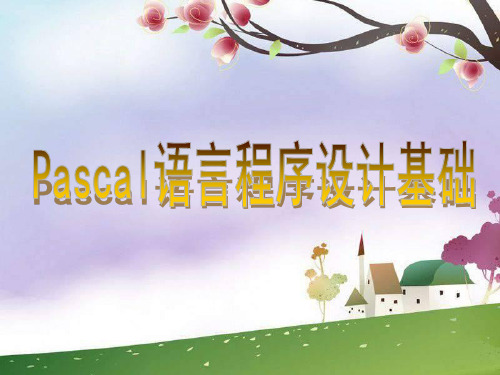 辽师大版信息技术九年Pascel语言基础p(PPT51页)