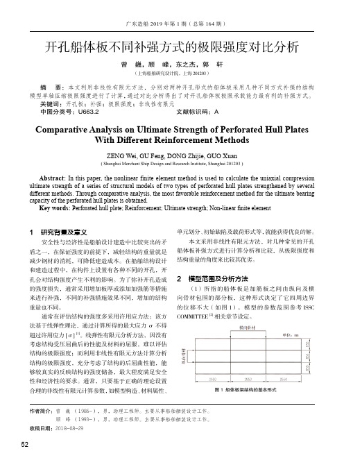 开孔船体板不同补强方式的极限强度对比分析