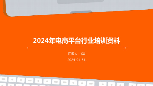 2024年电商平台行业培训资料