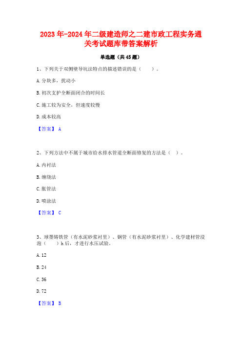 2023年-2024年二级建造师之二建市政工程实务通关考试题库带答案解析