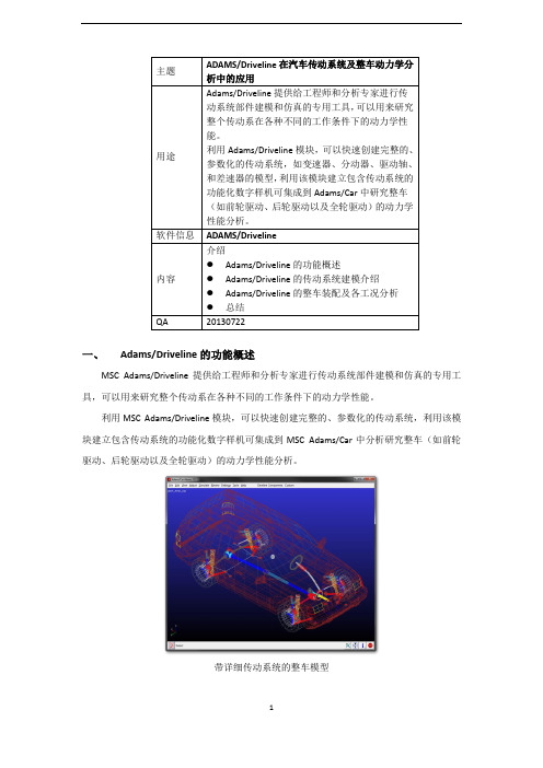 ADAMS Driveline在汽车传动系统及整车动力学分析中的应用