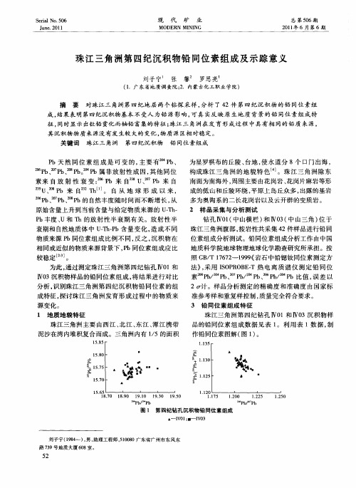 珠江三角洲第四纪沉积物铅同位素组成及示踪意义