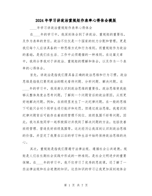 2024年学习讲政治重规矩作表率心得体会模版(3篇)