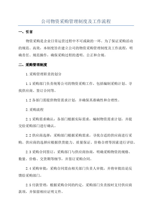 公司物资采购管理制度及工作流程