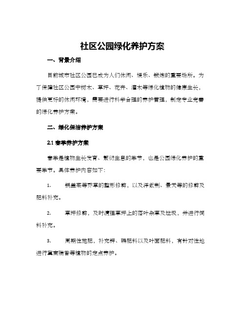 社区公园绿化养护方案