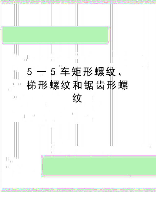 最新5一5车矩形螺纹、梯形螺纹和锯齿形螺纹