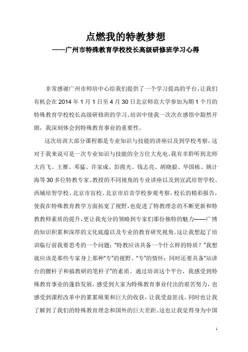 点燃我的特教梦想——广州市特殊教育学校校长高级研修班学习心得