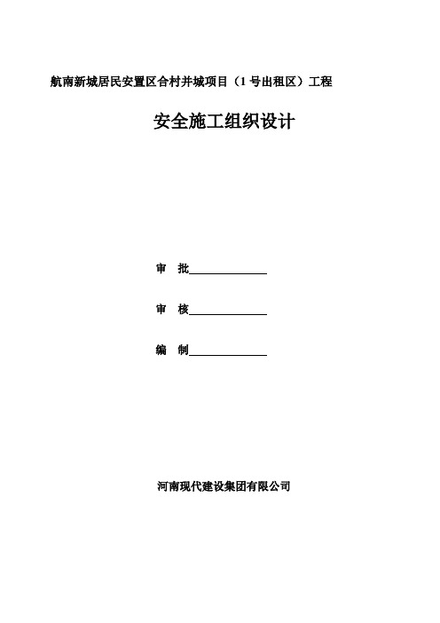 某安全施工组织设计样本