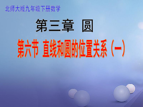 九年级数学下册 3.6.1 直线与圆的位置关系1 (新版)北师大版PPT课件