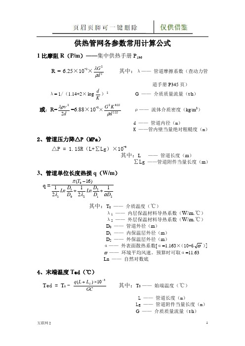 供热管网各参数计算常用公式(互联网+)