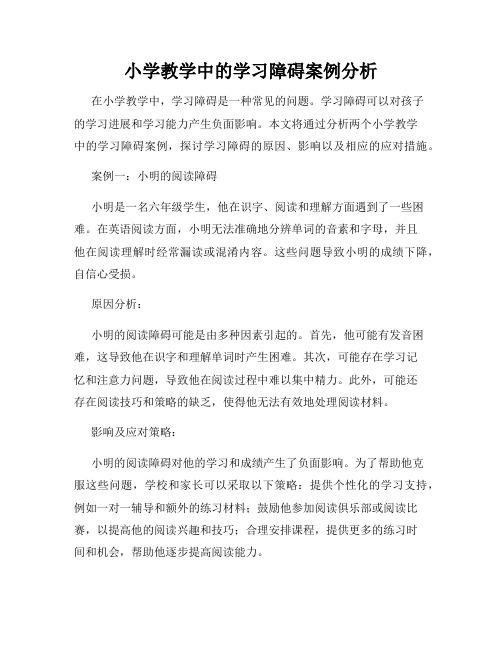 小学教学中的学习障碍案例分析