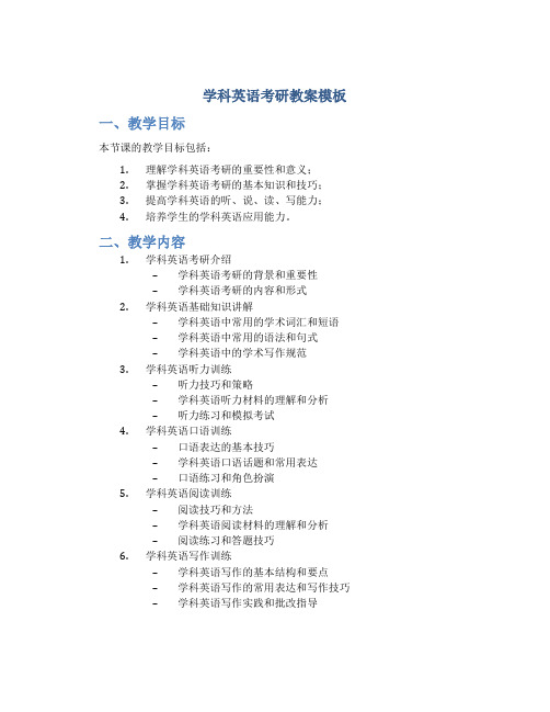 学科英语考研教案模板