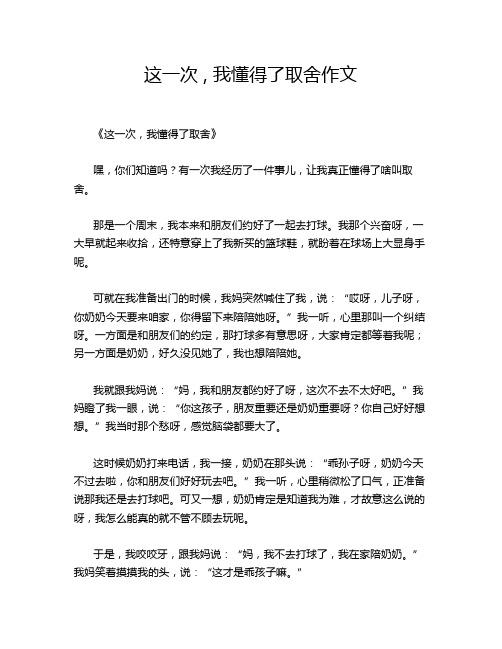 这一次 , 我懂得了取舍作文