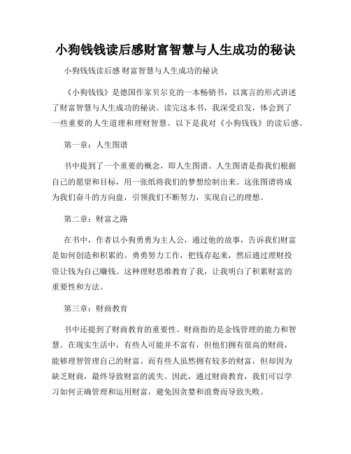 小狗钱钱读后感财富智慧与人生成功的秘诀