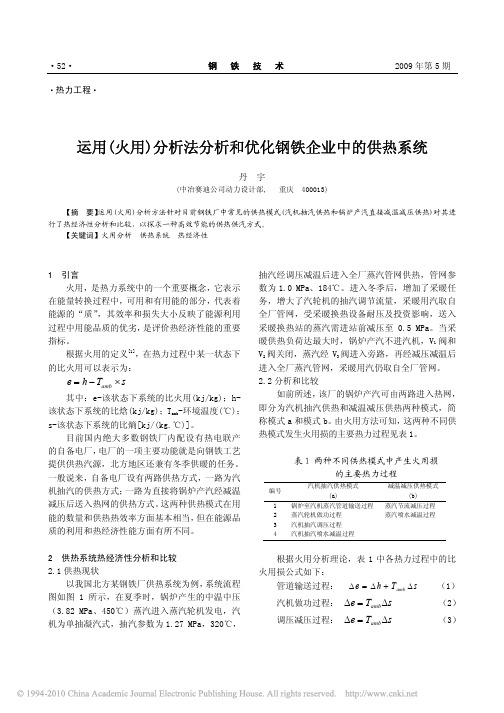 运用_火用_分析法分析和优化钢铁企业中的供热系统