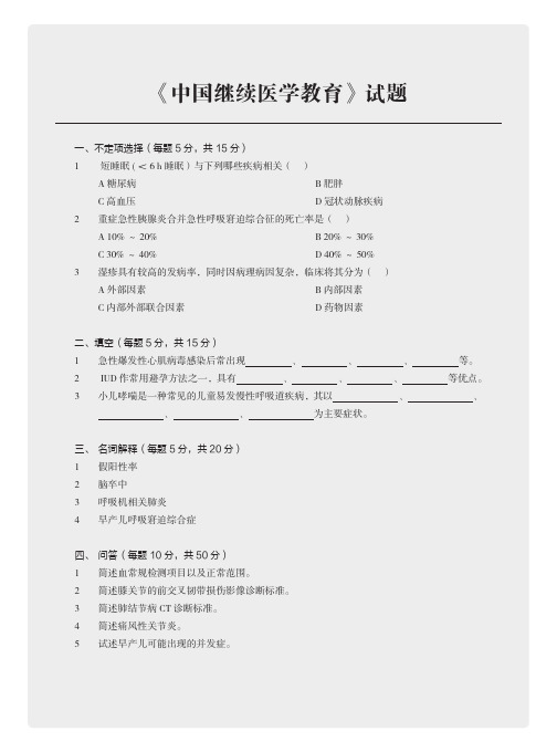 《中国继续医学教育》试题