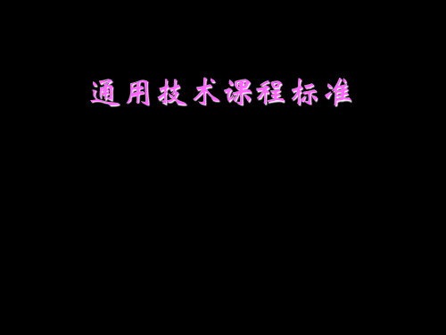 普通高中通用技术课程标准介绍