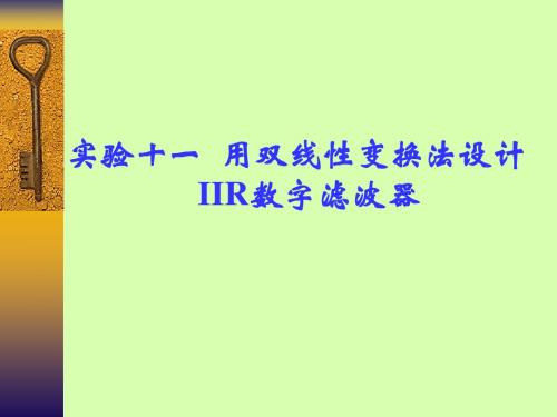 实验11_IIR滤波器