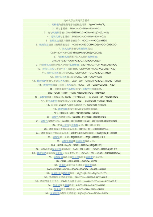 高中化学主要离子方程式