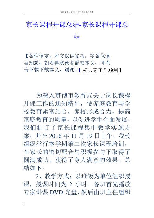 家长课程开课总结家长课程开课总结