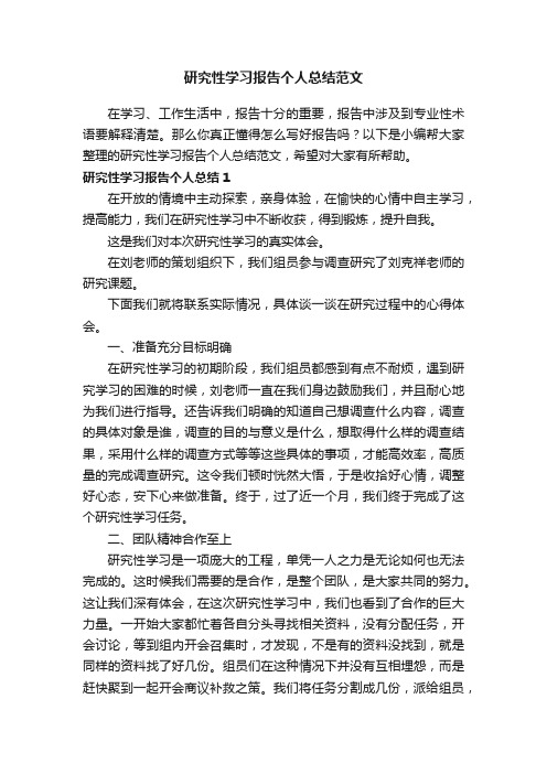 研究性学习报告个人总结范文