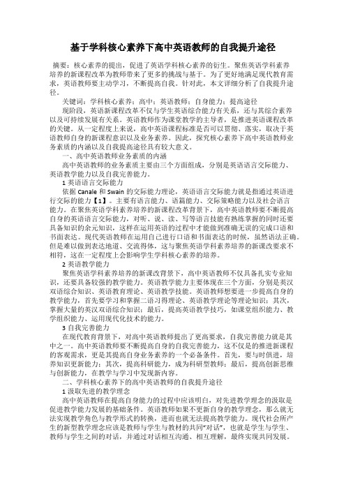 基于学科核心素养下高中英语教师的自我提升途径