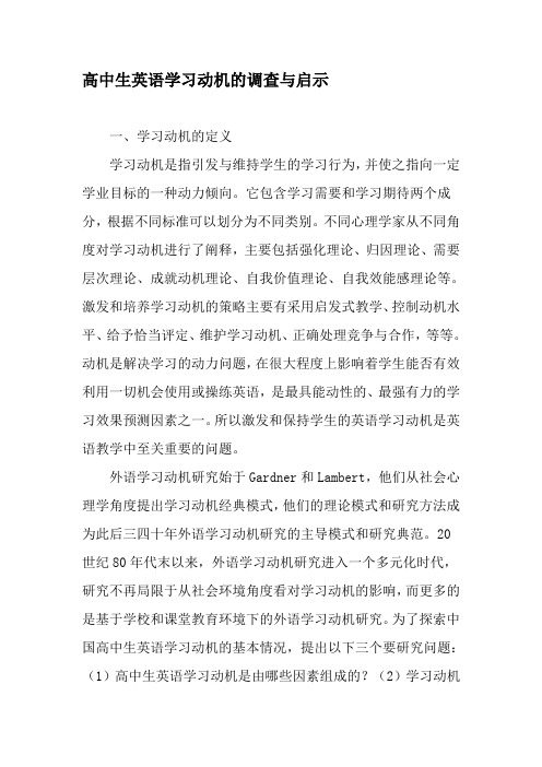 高中生英语学习动机的调查与启示-2019年文档资料