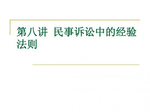 第八讲  民事诉讼中的经验法则(1)