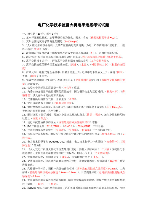 电厂化学技术监督大赛选手选拔考试试题