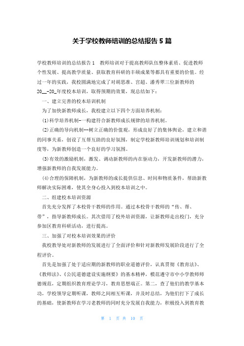 关于学校教师培训的总结报告5篇