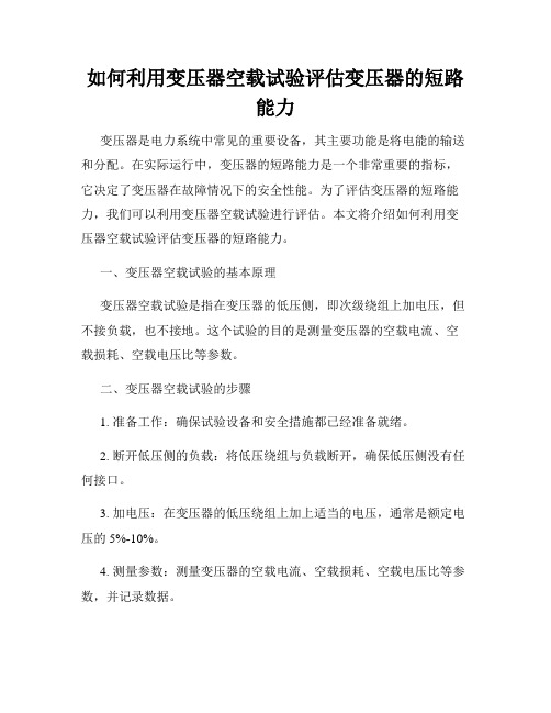 如何利用变压器空载试验评估变压器的短路能力