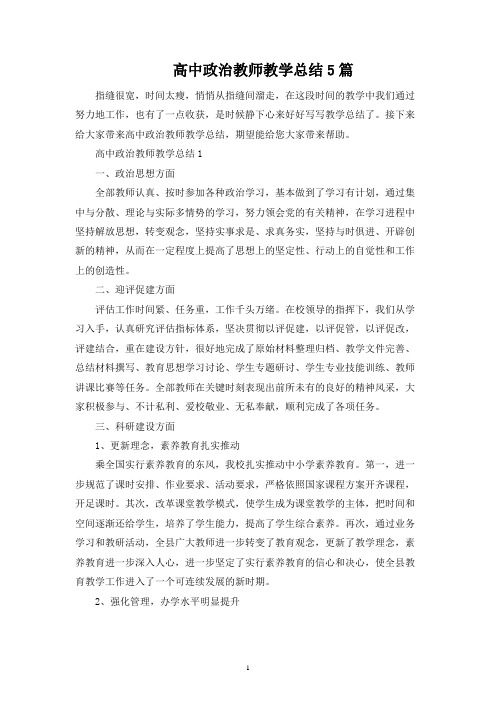 高中政治教师教学总结5篇