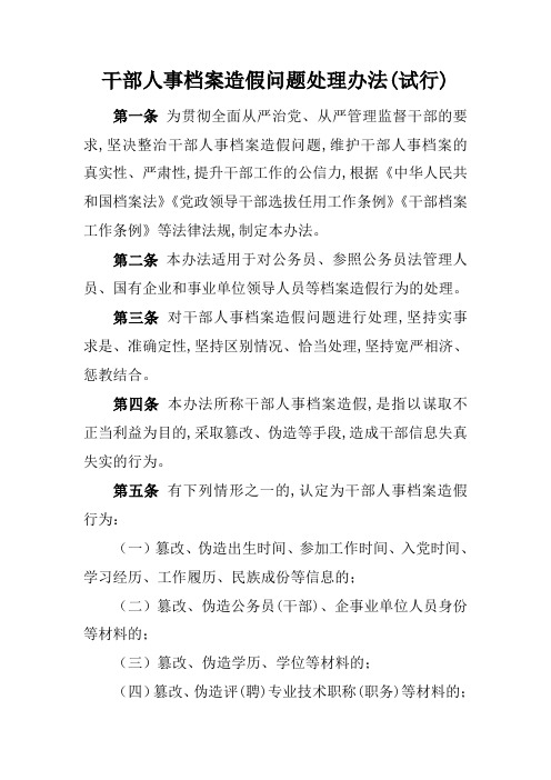 中央组织部关于干部人事档案造假问题处理办法(试行)