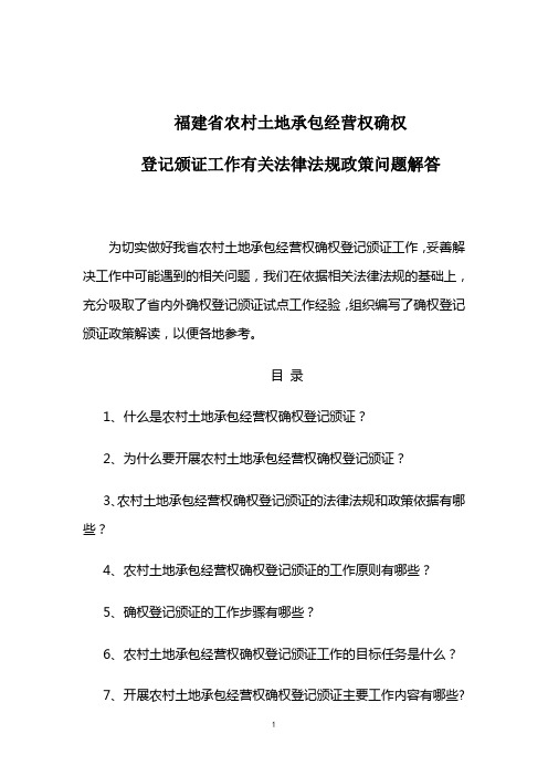 福建省农村土地承包经营权确权