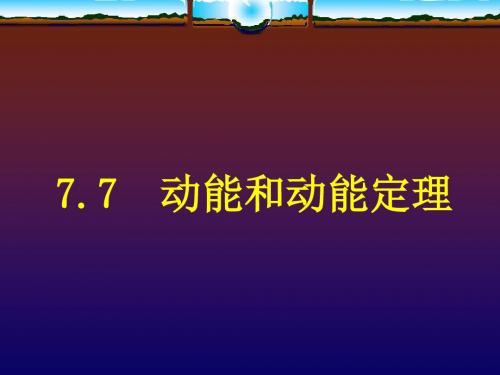 高一物理动能和动能定理