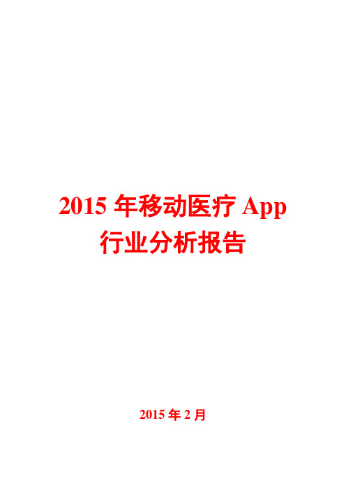 2015年移动医疗App行业分析报告