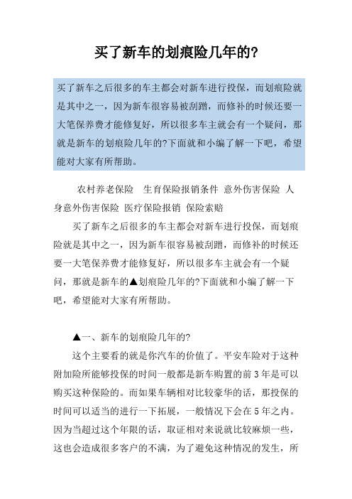 买了新车的划痕险几年的-