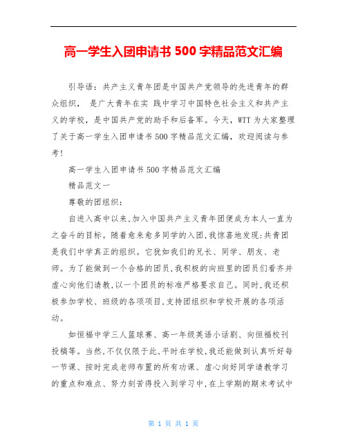 高一学生入团申请书500字精品范文汇编