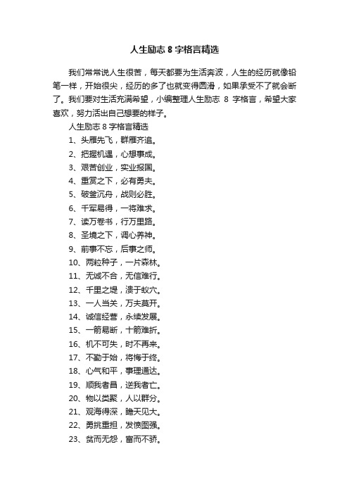 人生励志8字格言精选