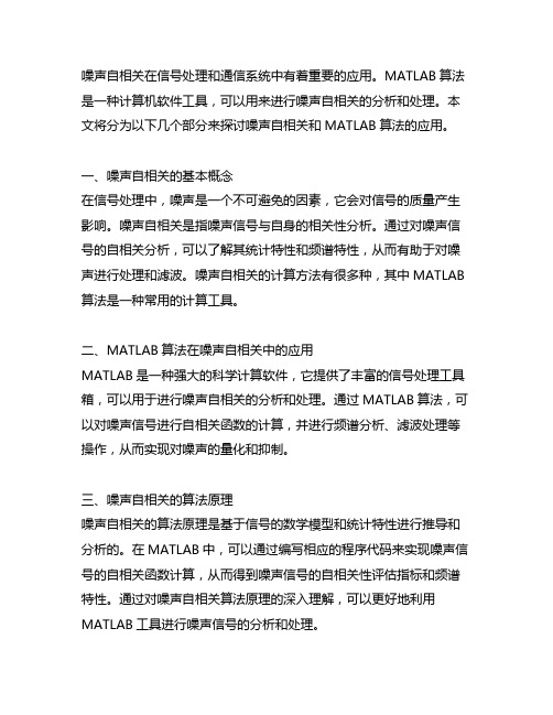 噪声自相关 matlab算法