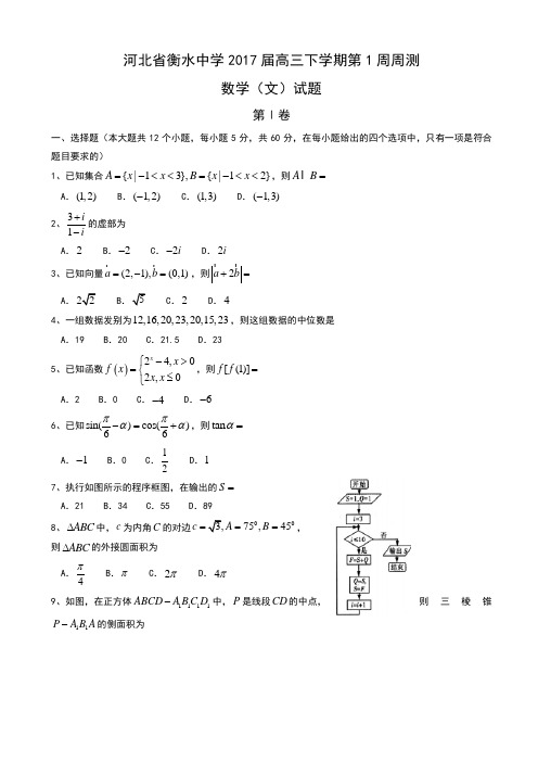 河北省衡水中学2017届高三下学期第1周周测数学(文)试题 Word版含答案