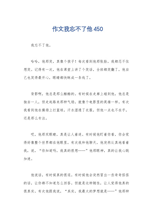 作文我忘不了他450