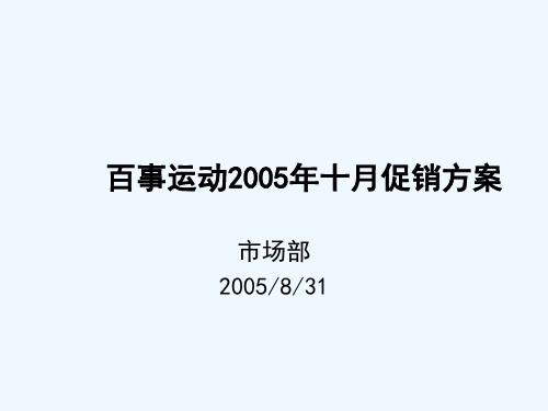 百事运动某年度十月促销方案