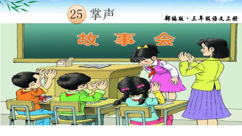 部编三年级上册语文第25课《 掌声》公开课PPT课件